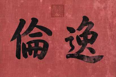 嘉庆帝 书法 镜心